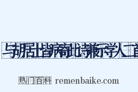 与胡居士皆病寄此诗兼示学人二首是什么意思的图片